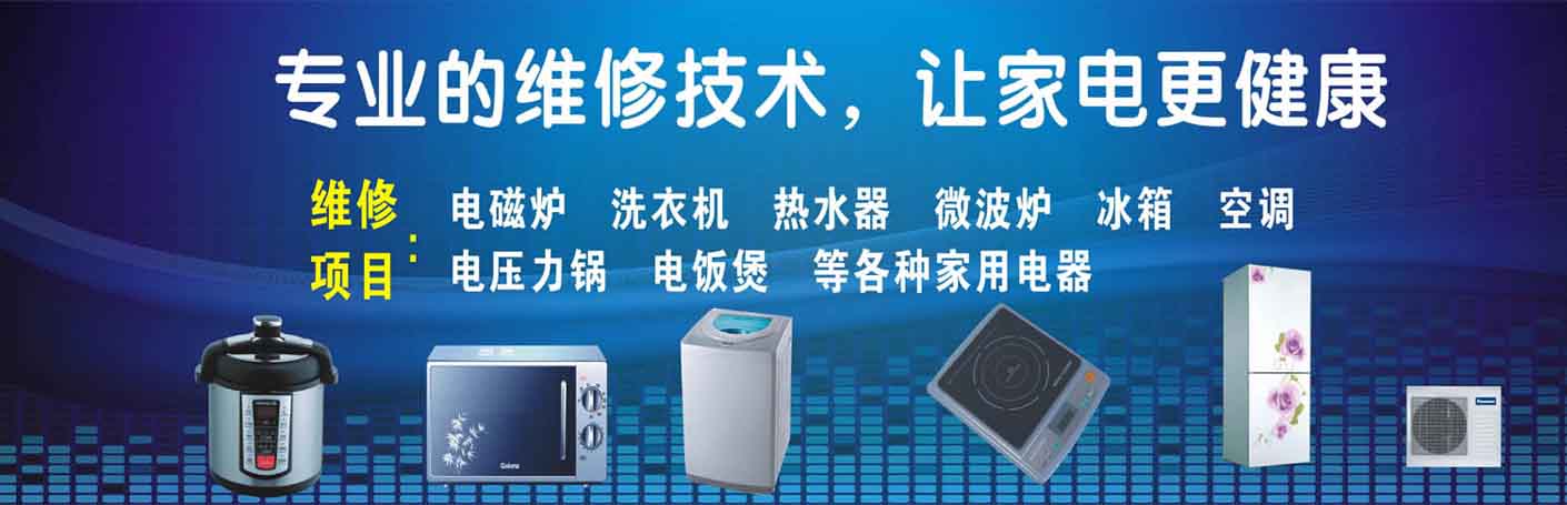 三门峡家电维修上门服务
